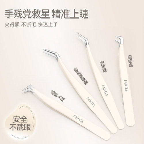 FAICCIA嫁接假睫毛专用镊子
