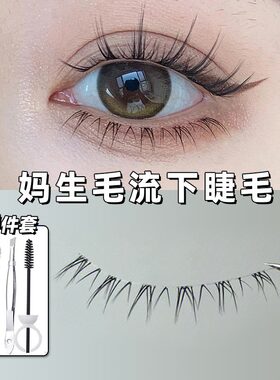 野生混血毛流仿手画下睫毛V型恶魔假睫毛cos漫画透明梗自然簇整条