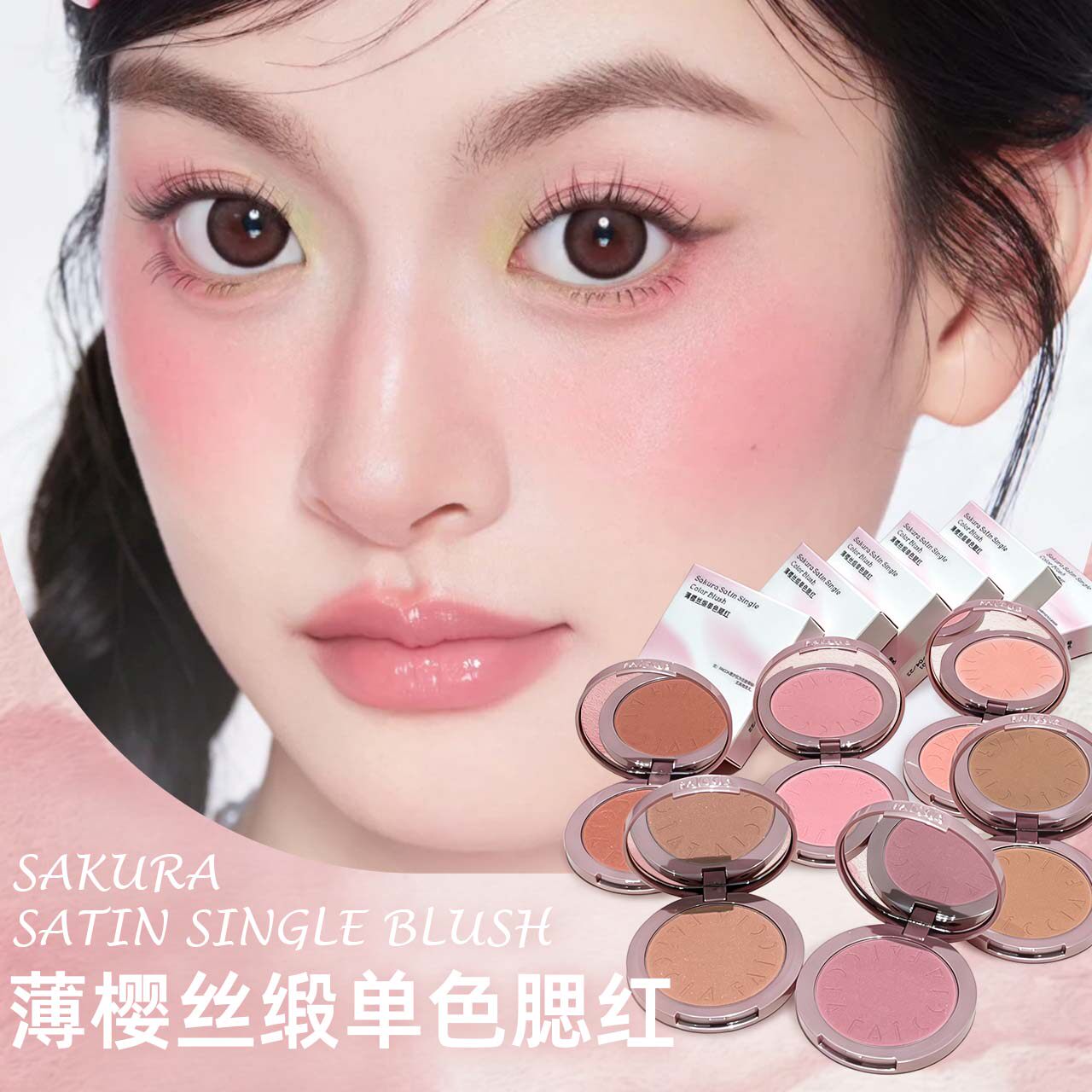 薄樱丝缎哑光显色自然细腻腮红