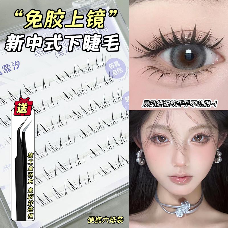 免胶新中式下睫毛自然清透