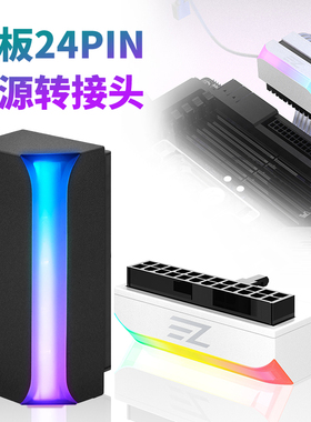 主板24PIN90°电源转接头供电延长线5V ARGB神光同步电脑机箱装饰