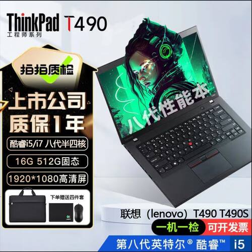 联想ThinkPadT490轻薄本i7办公