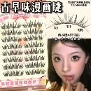 新款 上镜浓密2025热卖 轻亚裔混血烟熏免胶假睫毛美式 古早味漫画