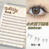 新升级 芝士可10排双尖小火苗懒人下睫毛妈生自然假睫毛分段免胶