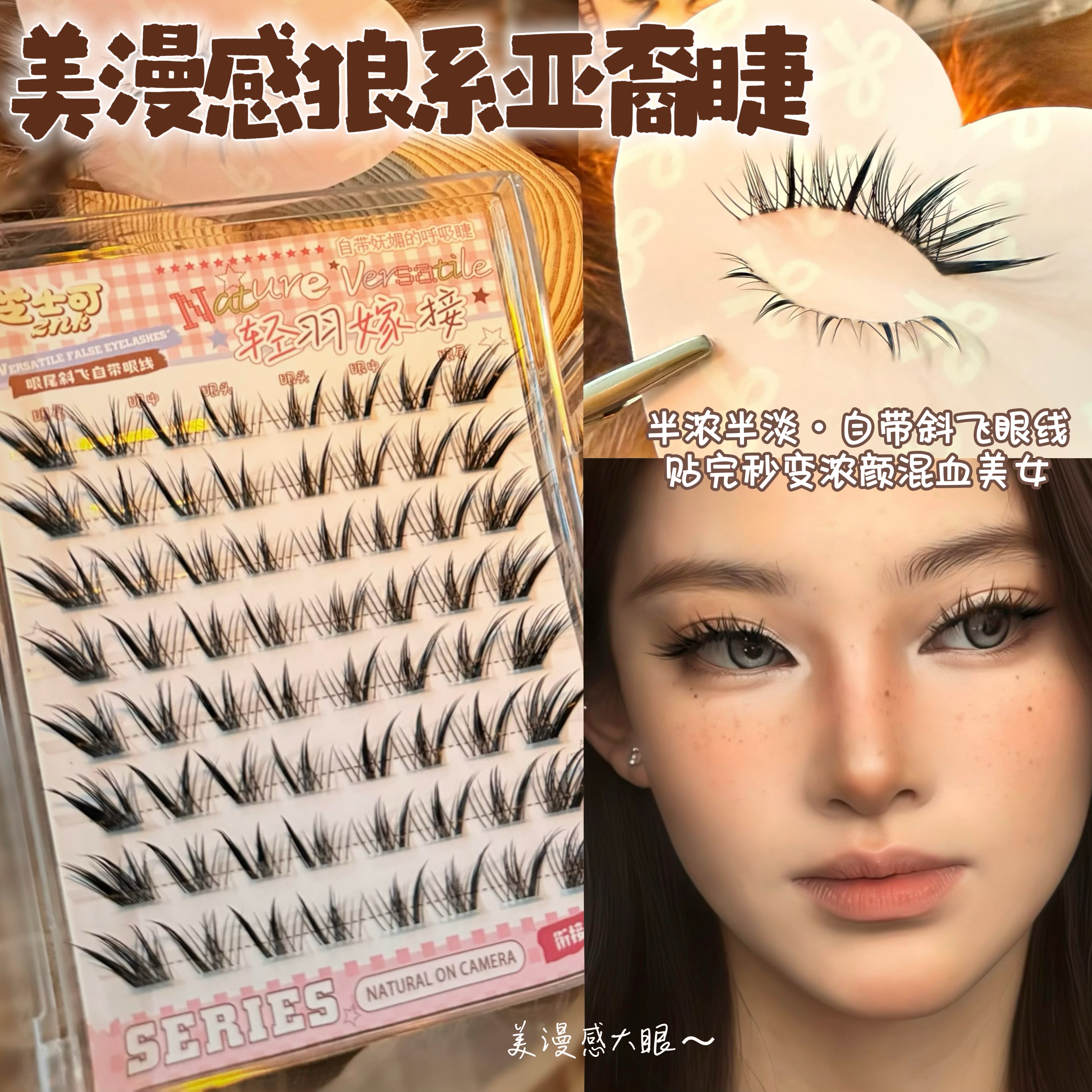 美漫感狼系亚裔睫 美式漫画感混血洋娃娃轻欧美亚裔斜飞款假睫毛