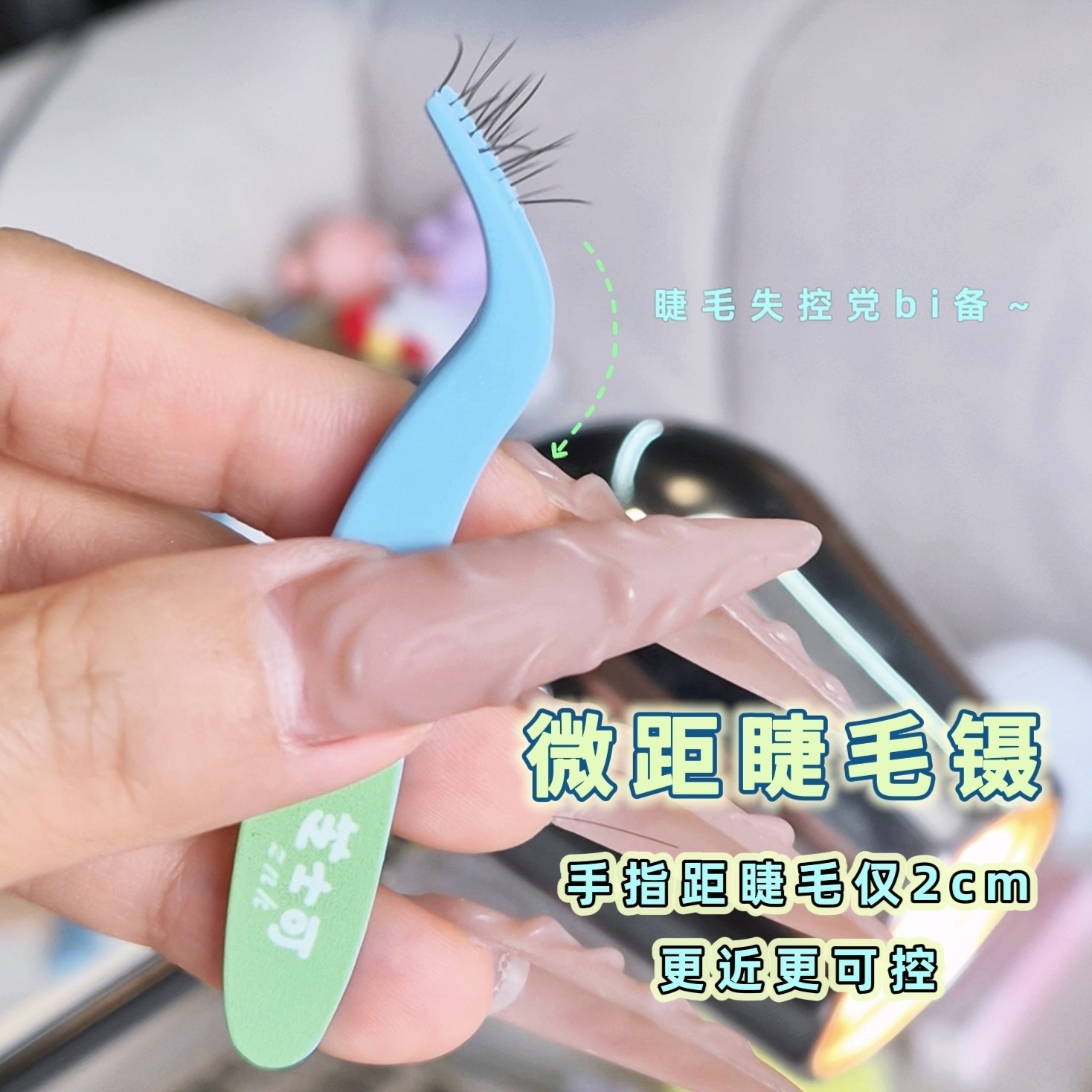 微距睫毛镊 睫毛失控党bi备!芝士可高精密睫毛镊子防粘圆头便携