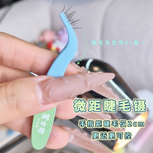 微距睫毛镊 睫毛失控党bi备!芝士可高精密睫毛镊子防粘圆头便携
