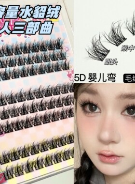 5D蓬松婴儿弯N52水貂绒三部曲lc翘假睫毛凌乱懒人自然仿真单簇