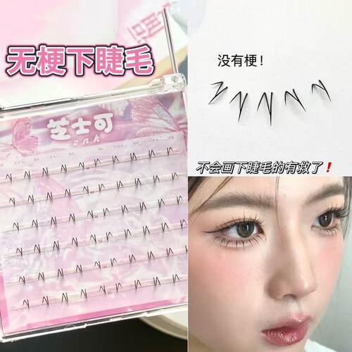 无梗下睫毛真无梗嫁接感假睫毛