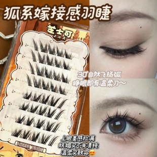里斯本狐系！免胶嫁接感斜飞分段式浓密款自然纯欲仿真自粘假睫毛