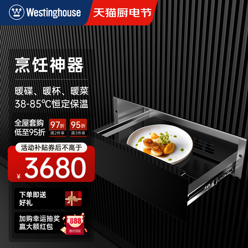 美国西屋westinghouse wd3保温抽屉