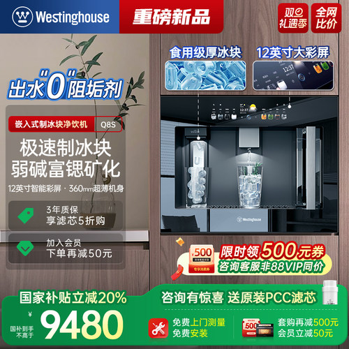 西屋净水器Q8S制冰块冷热一体机
