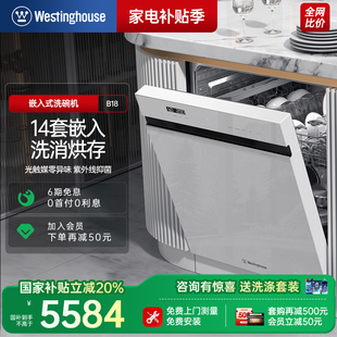 美国西屋B18 洗碗机家用大容量除菌消毒热风烘干14套 全自动嵌入式