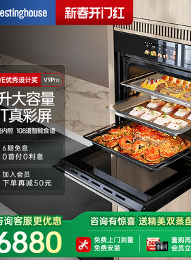 [政府补贴15%]西屋V9Pro蒸烤一体机嵌入式蒸烤箱家用蒸烤炸炖80L