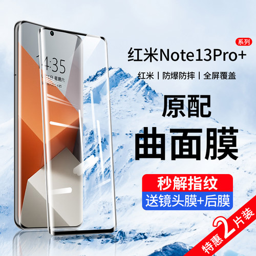 红米note13pro+曲屏钢化膜防爆