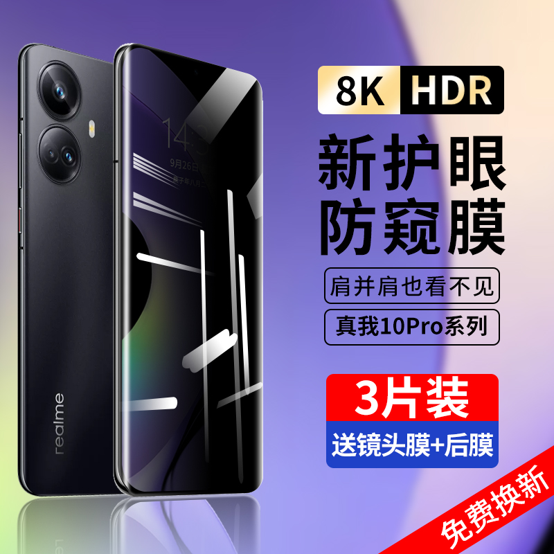 适用realme10pro+钢化膜真我10防窥膜por手机膜全屏覆盖realme防窥十新款曲面全包边防摔5g保护贴膜防偷窥屏 3C数码配件 手机贴膜 原图主图