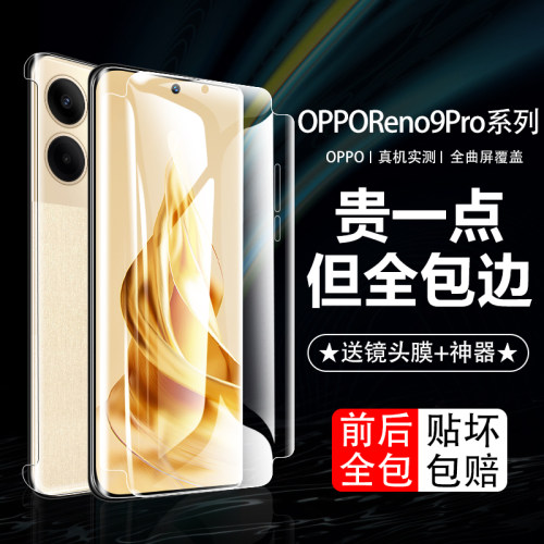 oppoReno9pro前后360°全包膜