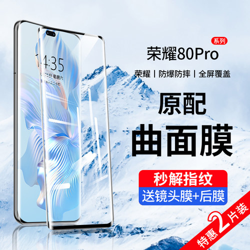 荣耀80系列曲屏钢化膜防爆