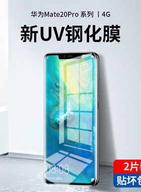 适用华为mate20pro钢化膜uv全胶mete20手机膜meta20x全屏覆盖防窥m20全包mt水凝por曲面屏mata保护mte贴膜5g
