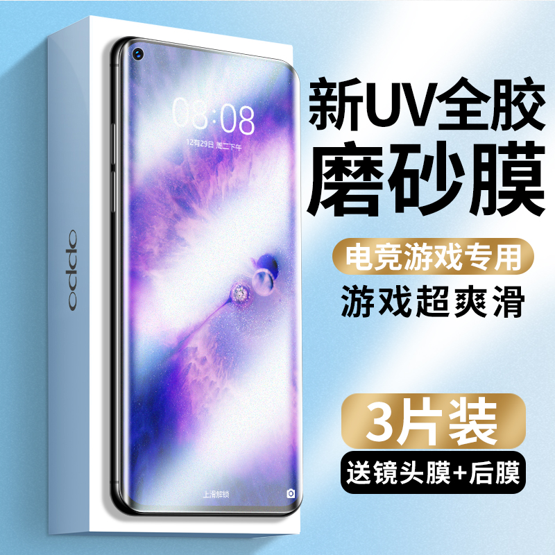 Findx5新UV磨砂钢化膜
