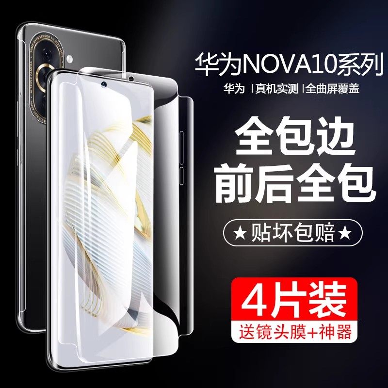 适用华为nova10钢化水凝膜nova10pro全包边手机膜系列se全屏覆盖蓝光novo曲面屏全胶nove保护贴膜por软膜防摔,3C数码配件,手机贴膜,淘宝优惠券,粉丝福利购,淘宝优惠卷