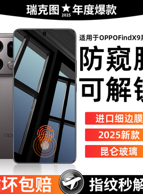 【秒解锁防窥膜】适用oppofindx9pro钢化膜findx8ultra新款全屏FindX8s+手机膜fandx9全包防偷窥防摔保护贴膜