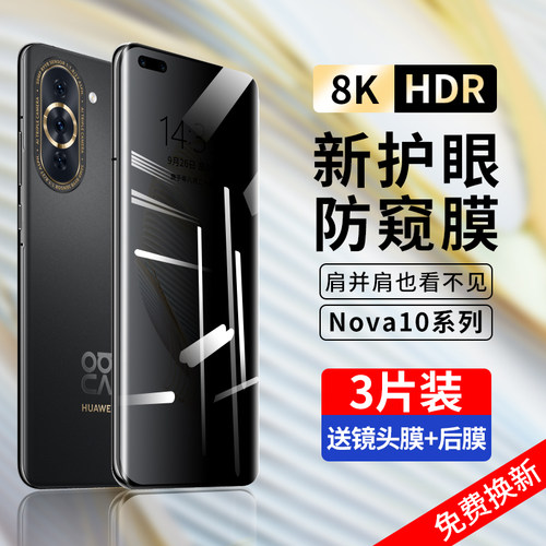华为nova10系列防窥钢化膜