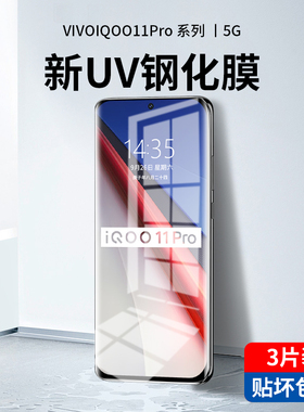 iQOO11Pro钢化膜uv全胶vivoiqoo10手机膜vivo10全屏ipoo9防窥曲面屏lqoo8全胶iq005por保护vivoiq贴膜iqoopro