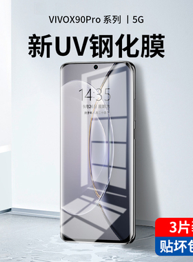 适用vivox90pro钢化膜uv全胶x90手机膜vivo全屏覆盖por+十防窥膜水凝曲面屏全包vivix保护贴膜防窥防摔vovox