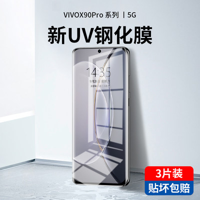 vivox90pro新光学UV钢化膜