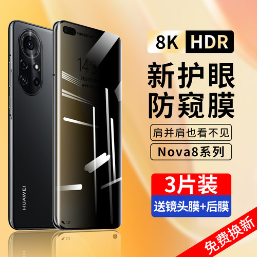 华为nova8系列防窥钢化膜