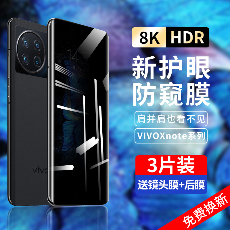 vivoxnote防窥手机钢化膜