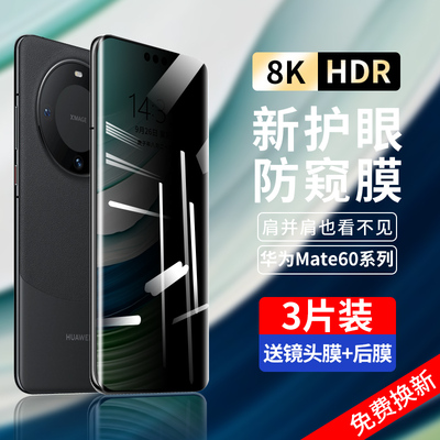 护眼防窥膜]华为mate60pro钢化膜