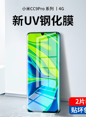适用于小米cc9pro钢化膜UV全胶9ccpro曲屏手机膜全屏覆盖cc9por曲面全包保护膜高清无黑边cc9pro防摔玻璃贴膜