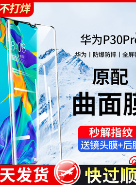 华为p30pro钢化膜p30手机膜p3o全包边全屏覆盖水凝保护贴膜曲面屏抗蓝光por全身高清十防爆全胶p防摔