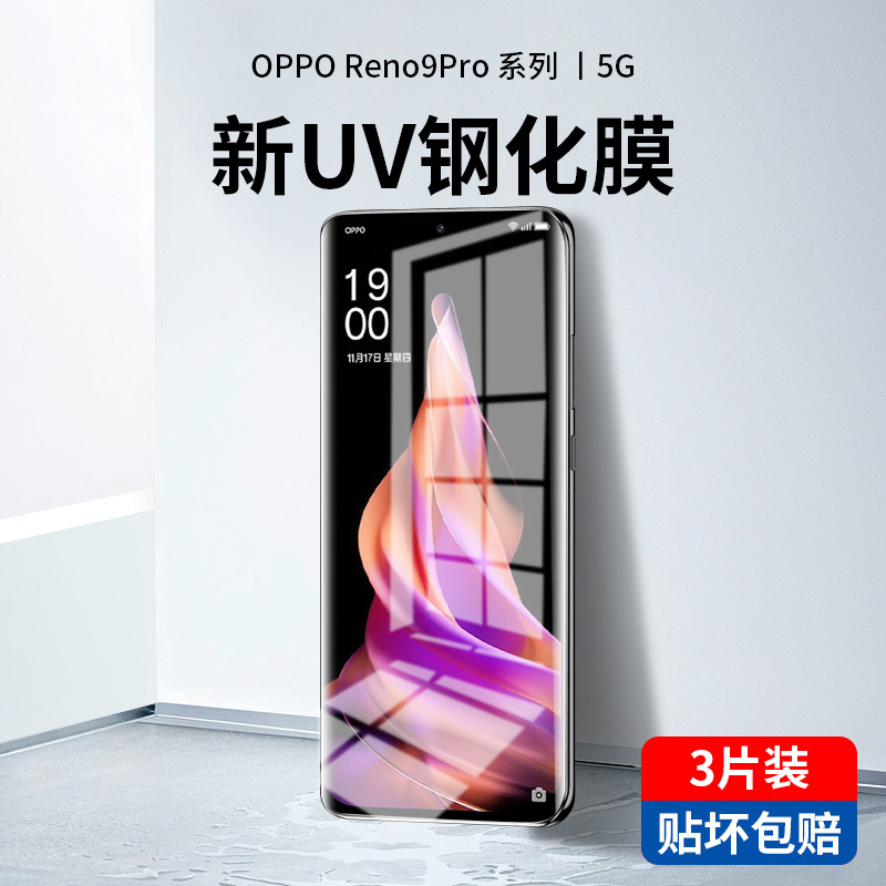 OPPOReno9pro新光学UV钢化膜