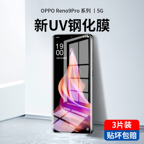 OPPOReno9pro新光学UV钢化膜