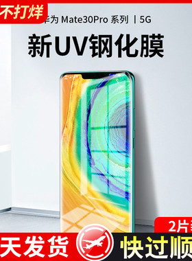 适用华为mate30pro钢化膜uv全胶mete30epro全屏覆盖mate30手机膜mt全身5g保护贴膜meta防窥m30全包曲面屏por