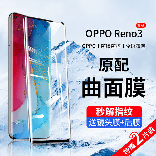 Reno3pro曲屏钢化膜防爆