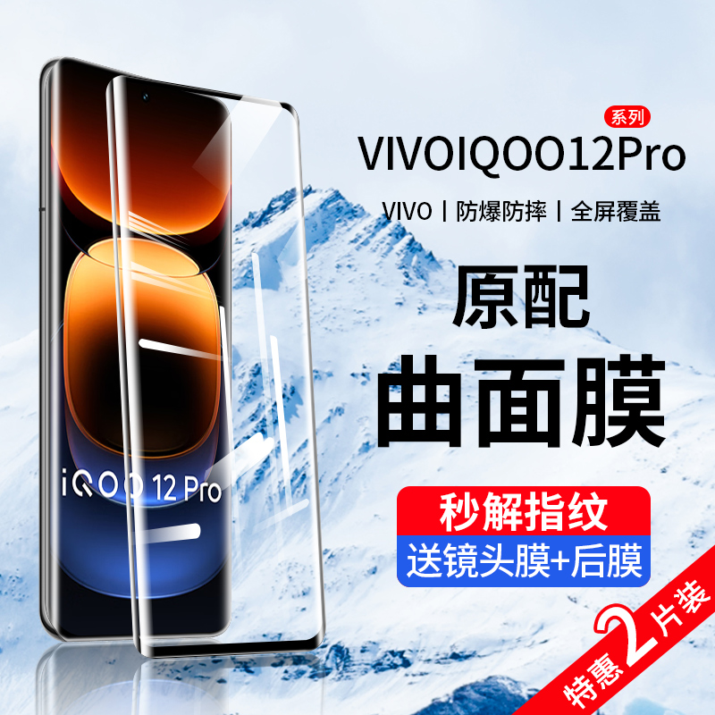 vivoiqoo12pro曲屏钢化膜防爆