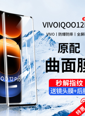 适用iqoo12钢化膜vivoiqoo12pro手机膜全屏覆盖水凝膜爱酷iq00曲面uv全胶iq12por新款全包蓝光vivo保护膜防窥