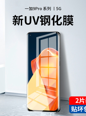 一加9pro钢化膜uv全胶一加9手机膜oneplus膜1+9全屏覆盖曲面全包九防摔手机贴膜por保护膜pr0无白边