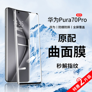 适用华为pura70pro钢化膜pura70手机膜新款 曲面全包防摔十水凝全胶uv保护贴膜 全屏覆盖p70ultra防窥膜p70por