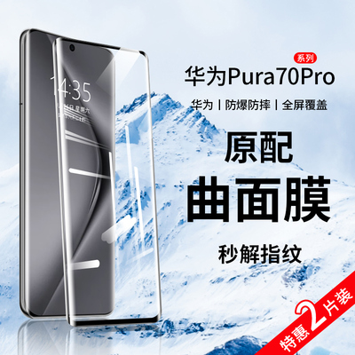 适用华为pura70pro钢化膜pura70手机膜新款全屏覆盖p70ultra防窥膜p70por+曲面全包防摔十水凝全胶uv保护贴膜