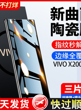 适用vivox200pro手机膜x100ultra钢化膜x90s80曲面屏70x60新款vivoy300十陶瓷vivos20s19s18s17s16s15s12全包