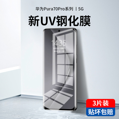 适用华为pura70pro钢化膜新款uv全胶pura70手机膜全屏覆盖p70ultra防窥膜防指纹曲面por+水凝十防摔保护贴膜