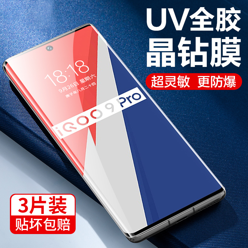 IQOO9pro系列新UV晶钻膜