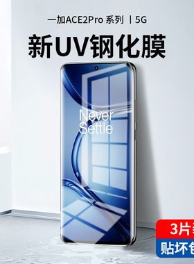 适用一加ace2pro钢化膜UV新款手机膜1+ace2pro全屏覆盖oneplus防窥膜全包aec2por防窥曲面屏保护贴膜蓝光防摔