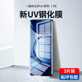 适用一加ace2pro钢化膜UV新款手机膜1+ace2pro全屏覆盖oneplus防窥膜全包aec2por防窥曲面屏保护贴膜蓝光防摔