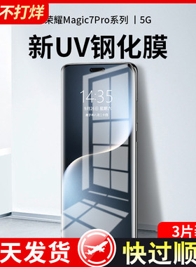 适用荣耀magic7pro钢化膜magic6pro手机膜新款uv全胶magic5全屏覆盖水凝magic4曲面防摔3至臻版防窥保护贴膜